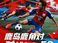 九游娱乐-关于鹿岛鹿角前锋线组合默契提升，世俱杯争冠利器的信息