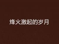 九游体育网页版-关于战火连绵的足球赛场上，任谁也挡不住的信息