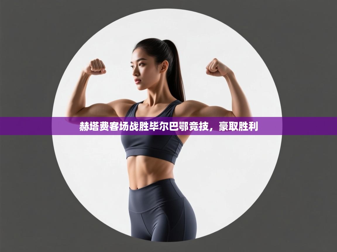 赫塔费客场战胜毕尔巴鄂竞技，豪取胜利  第1张