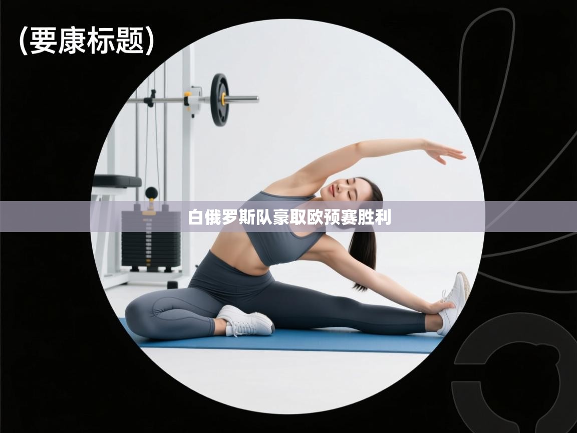 白俄罗斯队豪取欧预赛胜利  第1张