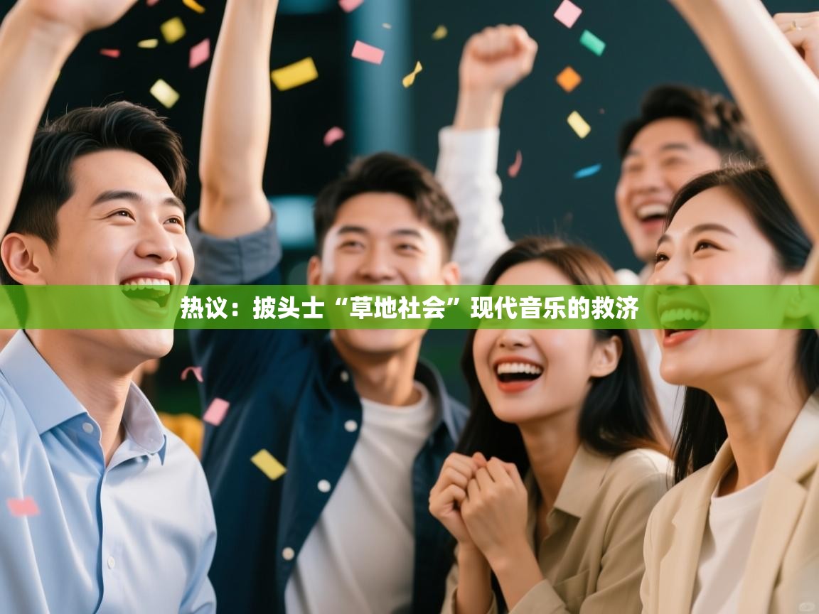 热议：披头士“草地社会”现代音乐的救济  第2张