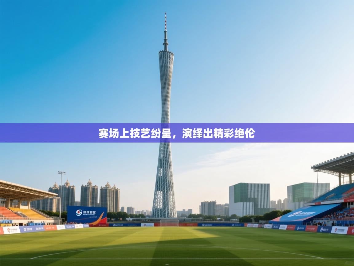 赛场上技艺纷呈，演绎出精彩绝伦  第2张