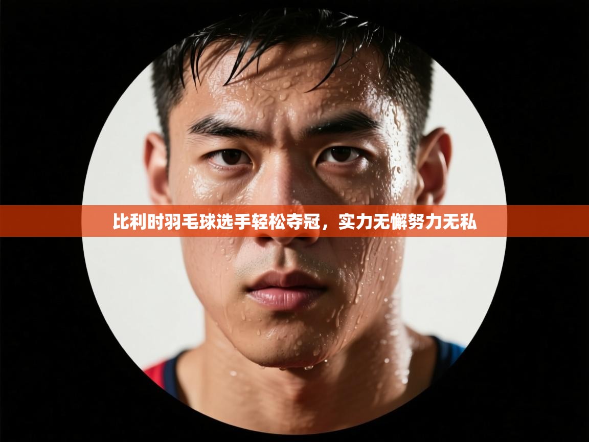 比利时羽毛球选手轻松夺冠，实力无懈努力无私  第1张