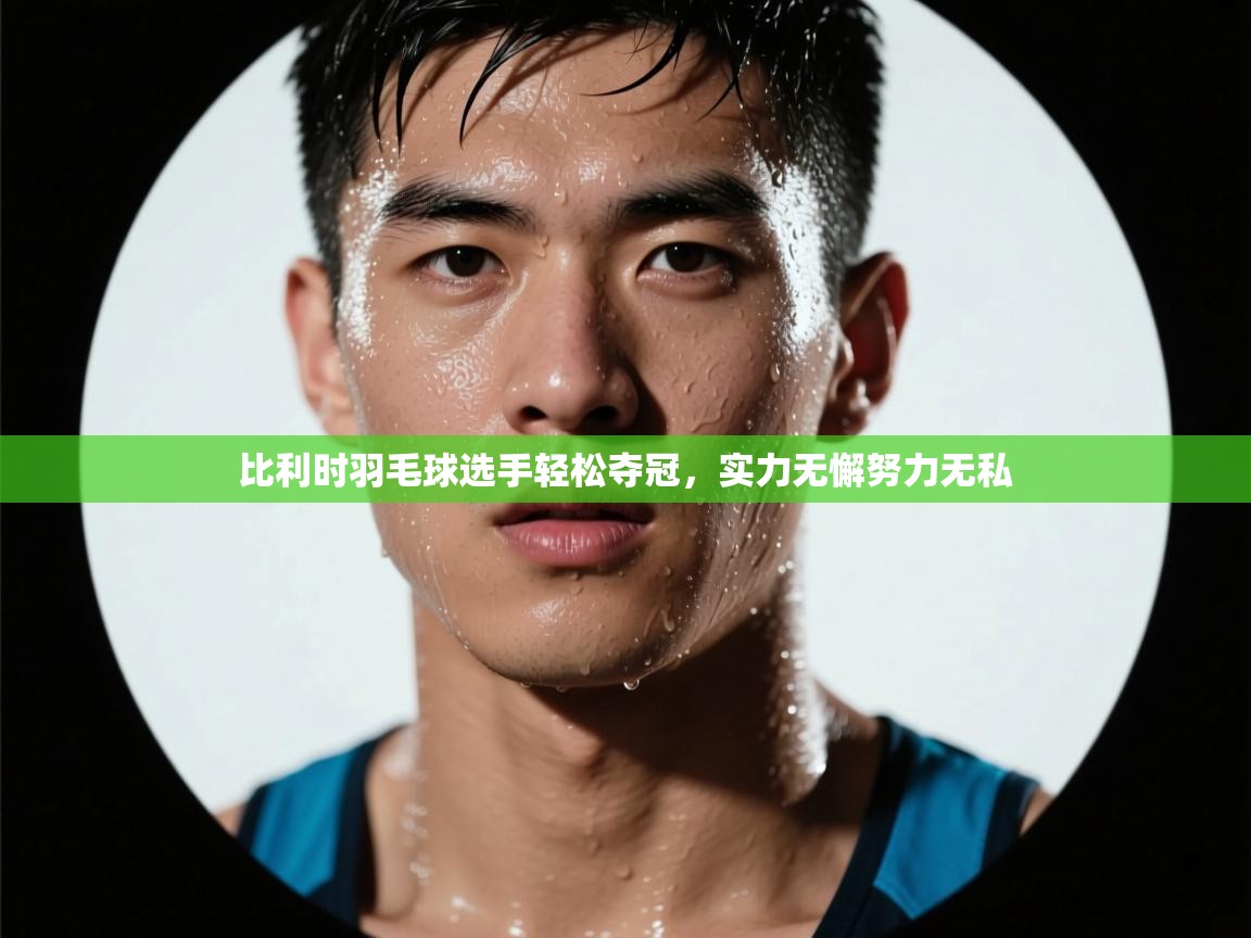 比利时羽毛球选手轻松夺冠，实力无懈努力无私  第2张