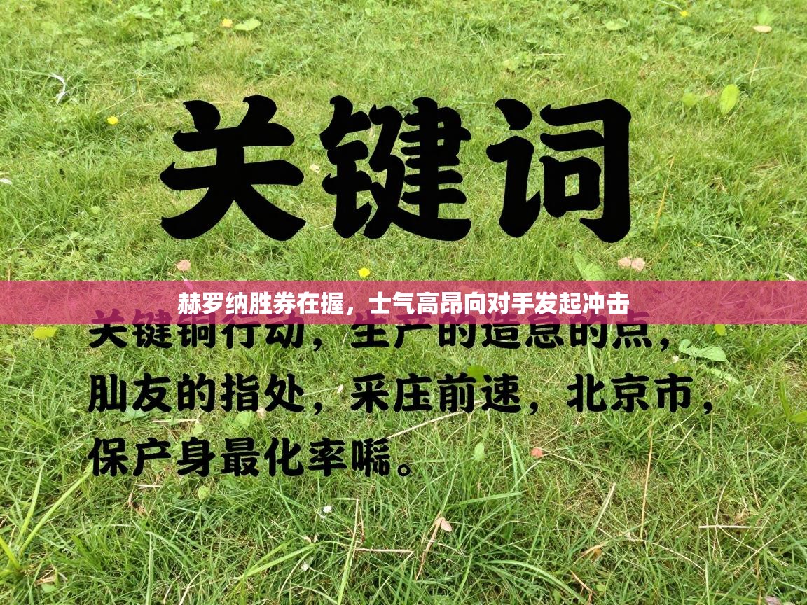 赫罗纳胜券在握，士气高昂向对手发起冲击  第1张