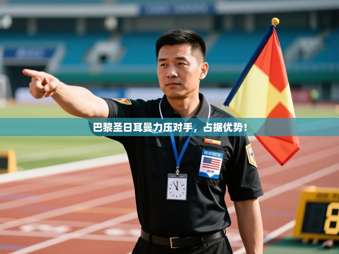 巴黎圣日耳曼力压对手，占据优势！  第2张