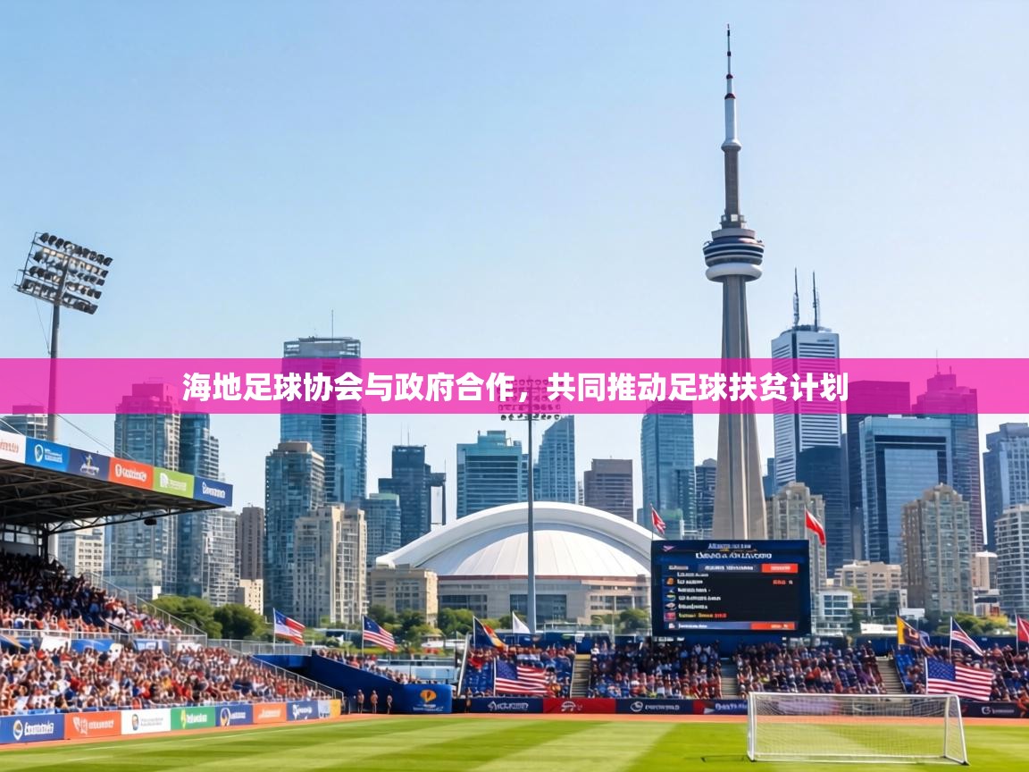 海地足球协会与政府合作，共同推动足球扶贫计划  第1张