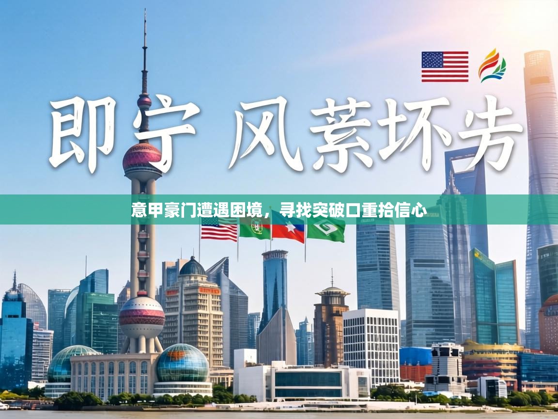 意甲豪门遭遇困境，寻找突破口重拾信心  第1张