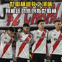 河床阵容齐整，劲旅全力以赴世俱杯争冠的简单介绍