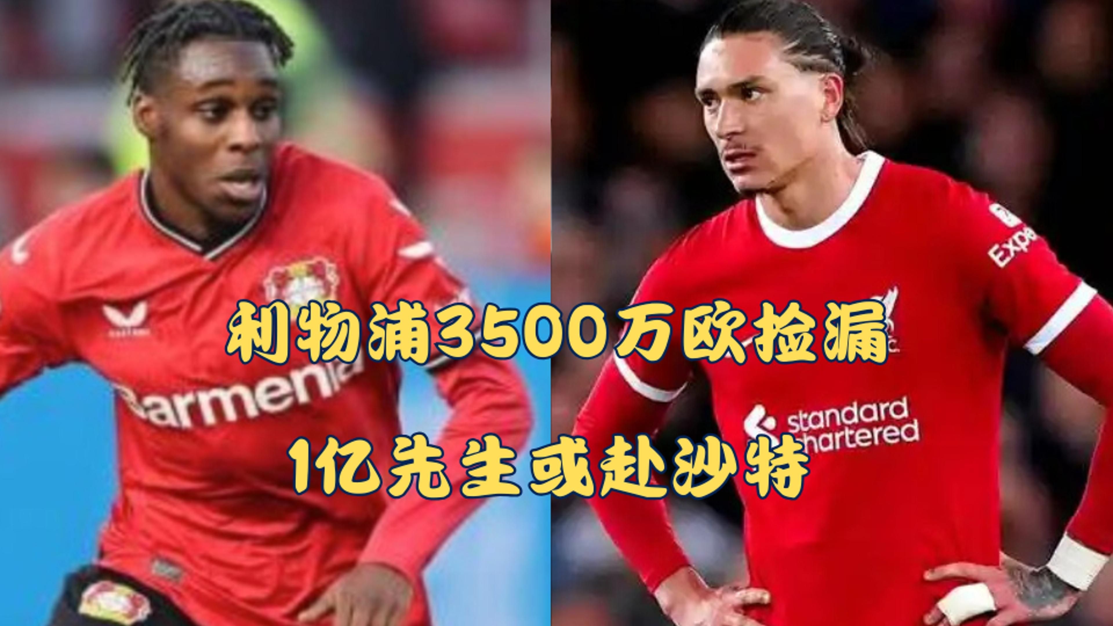 或破纪录！利物浦即将签下埃基蒂克转会费总价近亿欧