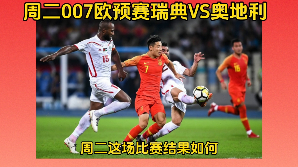 瑞典战绩亮眼，欧预赛表现令人期待