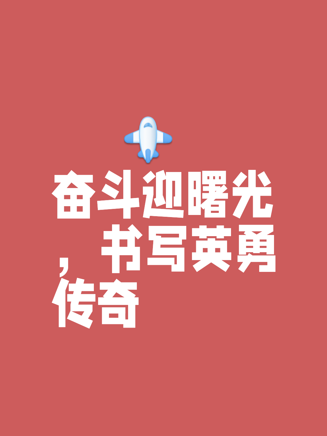 放飞梦想，追逐胜利，只有强者能站在巅峰！的简单介绍