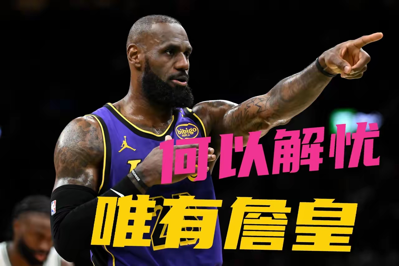 至尊无敌！湖人横扫马刺，进军总决赛